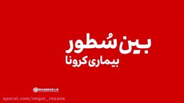 بین سطور فشار حداکثری آمریکا به ایستگاه کورنا رسید...