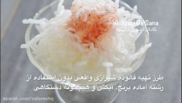 طرز تهیه فالوده شیرازی واقعی بدون رشته آماده  آبکش دستگاه Faloodeh Shirazi