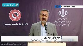 آخرین آمار کرونا در ایران تا روز سه شنبه