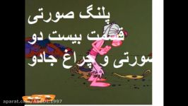 پلنگ صورتی قسمت بیست دوم صورتی چراغ جادو در اپارات