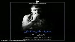 آهنگ سعید خرسندی  باورش سخته