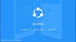 آموزش تبادل فایل آیفون به اندروید اپ SHAREit