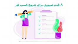 ۸ قدم ضروری برای شروع کسب کار