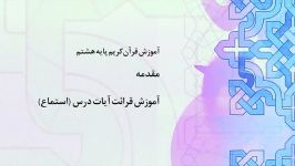 راهنمای معلم  پایه هشتم  عربی  آموزش قرائت آیات درس استماع