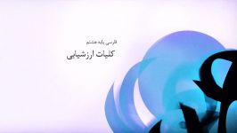 راهنمای معلم  پایه هشتم  فارسی  کلیات ارزشیابی