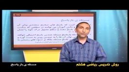 راهنمای معلم  پایه هشتم  ریاضی  روش تدریس مسئله بازپاسخ