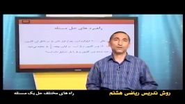 راهنمای معلم  پایه هشتم  ریاضی  روش تدریس راه های مختلف حل یک مسئله