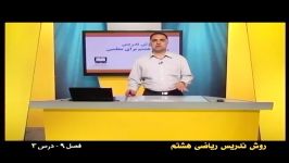 راهنمای معلم  پایه هشتم  ریاضی  روش تدریس فصل نهم درس سوم