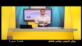 راهنمای معلم  پایه هشتم  ریاضی  روش تدریس فصل نهم درس دوم