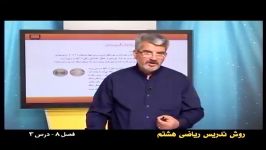 راهنمای معلم  پایه هشتم  ریاضی  روش تدریس فصل هشتم درس سوم