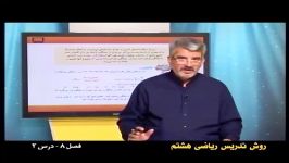 راهنمای معلم  پایه هشتم  ریاضی  روش تدریس فصل هشتم درس دوم