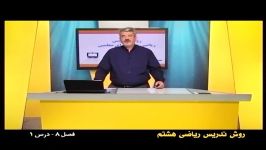 راهنمای معلم  پایه هشتم  ریاضی  روش تدریس فصل هشتم درس اول