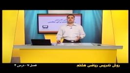 راهنمای معلم  پایه هشتم  ریاضی  روش تدریس فصل هفتم درس چهارم