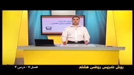 راهنمای معلم  پایه هشتم  ریاضی  روش تدریس فصل هفتم درس دوم