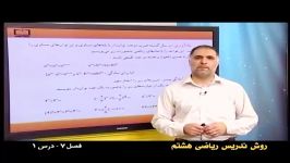 راهنمای معلم  پایه هشتم  ریاضی  روش تدریس فصل هفتم درس اول