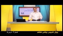 راهنمای معلم  پایه هشتم  ریاضی  روش تدریس فصل سوم درس پنجم