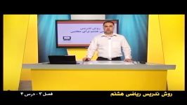 راهنمای معلم  پایه هشتم  ریاضی  روش تدریس فصل سوم درس چهارم