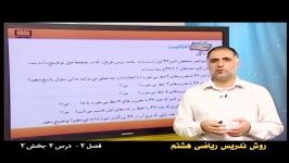 راهنمای معلم  پایه هشتم  ریاضی  روش تدریس فصل دوم درس دوم بخش دوم