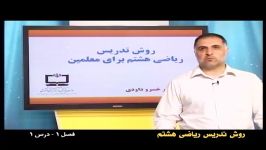 راهنمای معلم  پایه هشتم  ریاضی  روش تدریس فصل اول درس اول