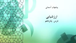 راهنمای معلم  پایه هشتم  پیام های آسمان  ارزشیابی درس پانزدهم