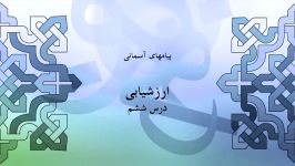 راهنمای معلم  پایه هشتم  پیام های آسمان  ارزشیابی درس ششم