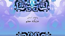 راهنمای معلم  پایه هشتم  پیام های آسمان  جایگاه معلم