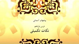 راهنمای معلم  پایه هشتم  پیام های آسمان  نکات تکمیلی درس یازدهم