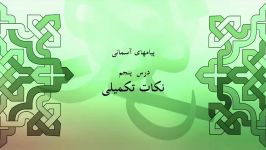 راهنمای معلم  پایه هشتم  پیام های آسمان  نکات تکمیلی درس پنجم