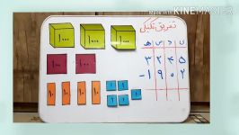 تفریق تکنیکی پایه سوم دبستان امام حسینع بیرجند