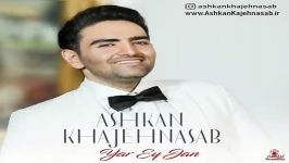 آهنگ اشکان خواجه نسب  یار ای جان