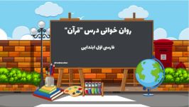 تدریس روان خوانی قرآن کتاب فارسی اول ابتدایی