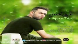 آهنگ میلاد معروف  غرور لعنتی