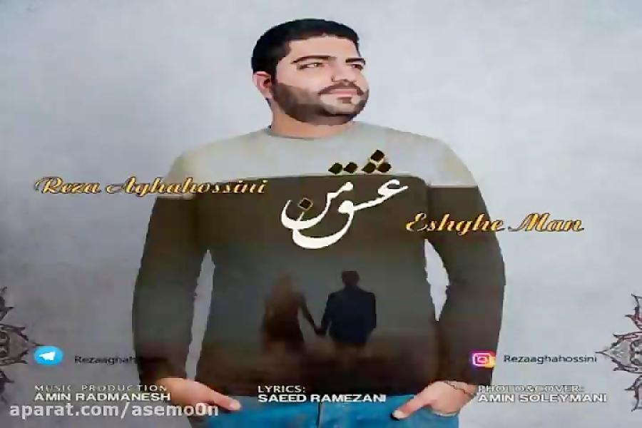 آهنگ رضا آقاحسینی  عشق من