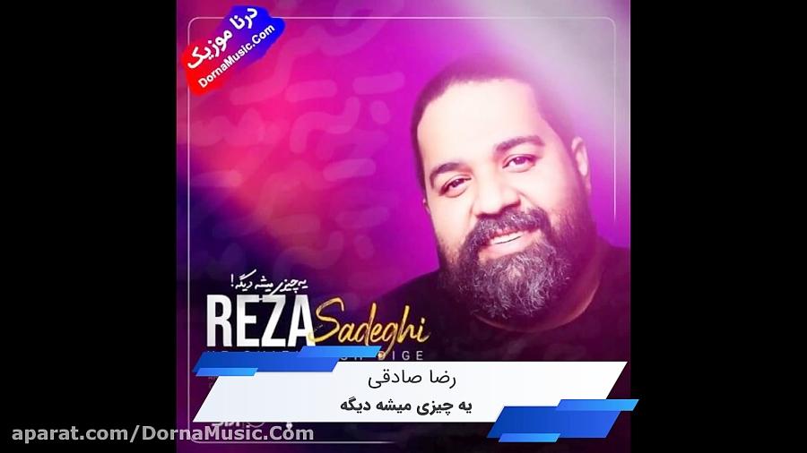 دانلود آهنگ جدید یه چیزی میشه دیگه رضا صادقی Reza Sadeghi Ye Chizi Mishe Dige