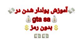 آموزش پولدار شدن بدون رمزgta sa