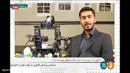 شبکه خبر کاربرد پرینتر های سه بعدی در صنایع ایران خبر می دهد