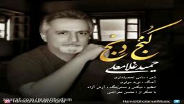 آهنگ حمید غلامعلی  کنج دنج