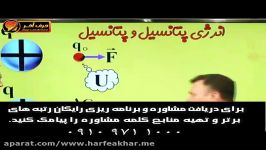 ادامه تدریس بینظیر انرژی پتانسیل استاد کامیار فیزیک حرف آخر