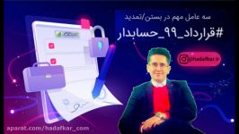 سه عامل کلیدی در بستن قرارداد سال 1399ویژه حسابداران