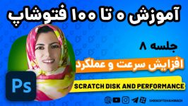 آموزش رایگان فتوشاپ سی سی  قسمت هشتم  تنظیمات اسکرچ دیسک  شکفته احمدی