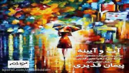 آهنگ پیمان قدیری  آب آیینه