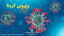 واکسن قطعی ویروس کرونا ذهن پنهان Corona virus