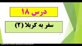 فیلم شماره 4 اجتماعی درس 18 پایه پنجم ـ دبستان پیام