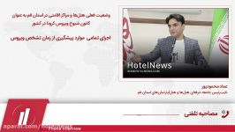 وضعیت هتل‌ها مراکز اقامتی در استان قم به عنوان کانون شیوع ویروس کرونا