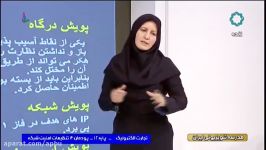 تجارت الکترونیک   پایه 12   تنظیمات امنیت شبکه   19 اسفند   بخش دو   شبکه چهار