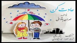 آهنگ مهران باتوانی  عادت کن