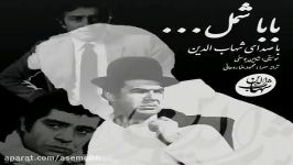 آهنگ شهاب الدین  بابا شمل