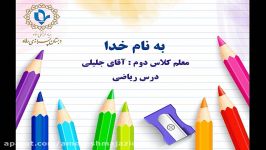 پایه دوم ریاضی 14 اسفند جلسه دوم