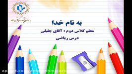 پایه دوم ریاضی 14 اسفند جلسه چهارم