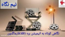 نیم نگاهنگاهی کوتاه به انیمیشن بره ناقلافارماگدون